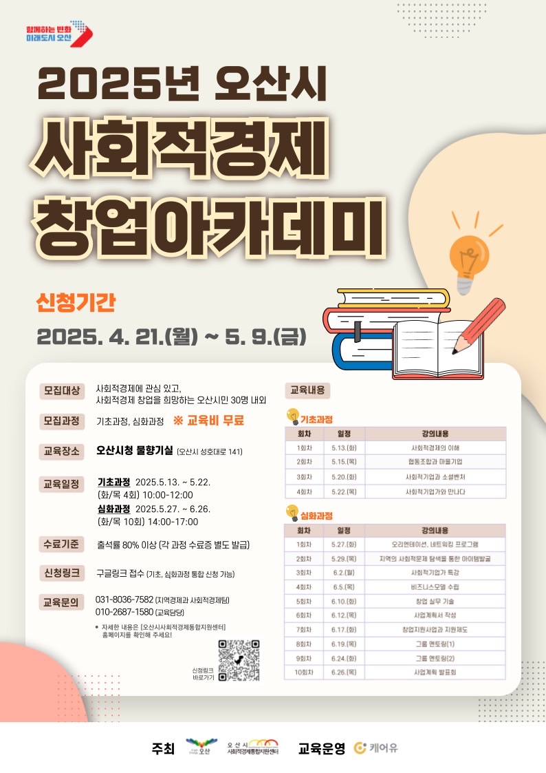 2025년 오산시사회적경제 창업아카데미